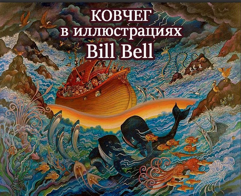 Ковчег в иллюстрациях художника из Филадельфии Bill Bell