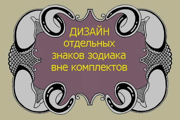 Дизайн отдельных знаков зодиака вне комплектов