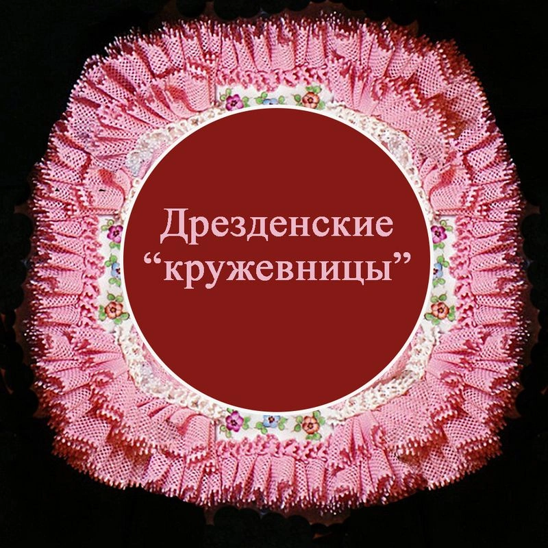 Дрезденские «кружевницы»:
