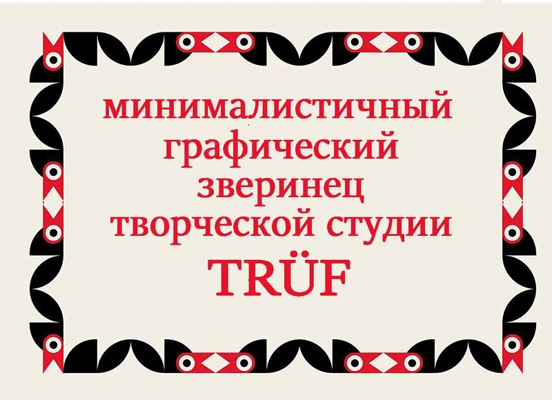 Минималистичный графический зверинец творческой студии TRÜF