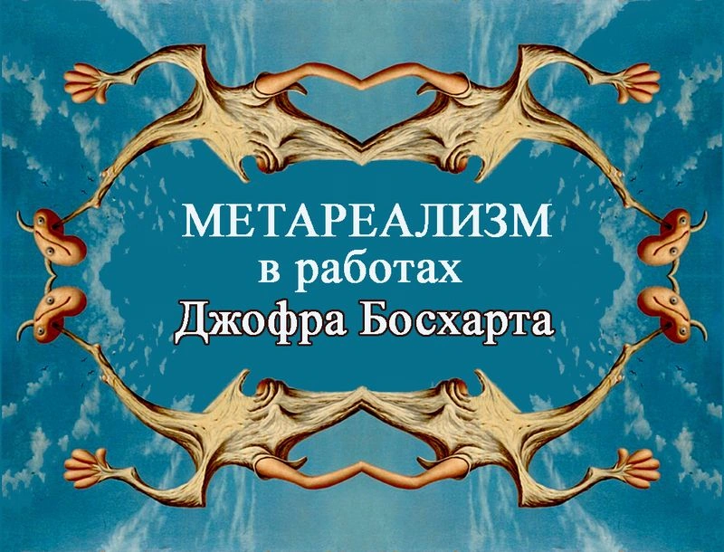 Метареализм в работах Джофра Босхарта