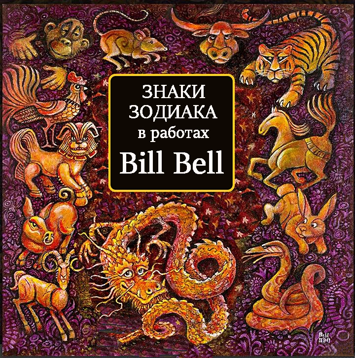 Знаки зодиака в работах Филадельфийского художника Bill Bell