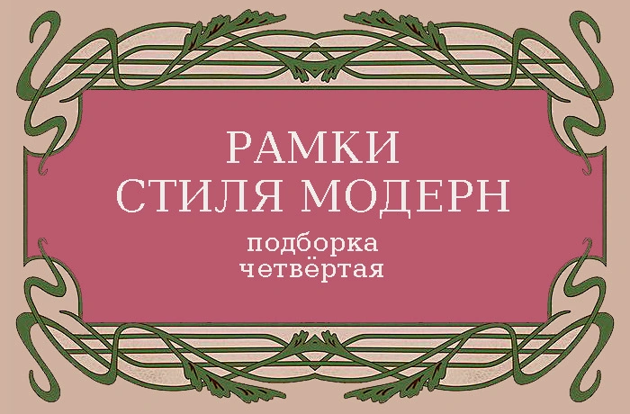 Рамки стиля модерн — подборка четвёртая