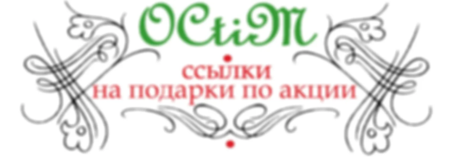 Подарки к акции по дальнейшему развитию книги "Орнаменты, Стили, Мотивы"