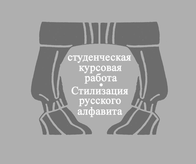 Предметно — шрифтовая стилизация (студенческая курсовая работа по теме «Стилизация русского алфавита»)