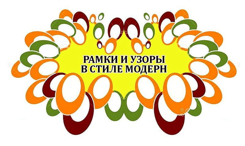 Рамки и узоры в стиле модерн