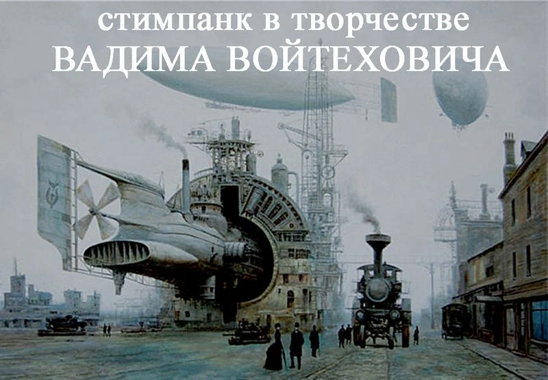 Элементы стимпанка в работах Вадима Войтеховича (Vadim Voitekhovitch)