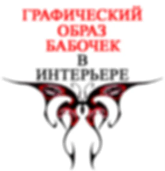 Графический образ бабочек в интерьере