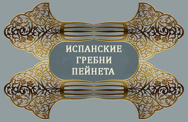 Испанские гребни пейнета