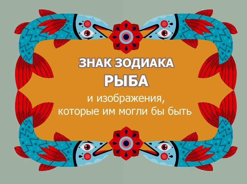 Знак зодиака «Рыба» и изображения, которые им могли бы быть