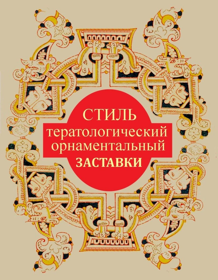 Тератологический стиль при оформлении рукописных книг — заставки