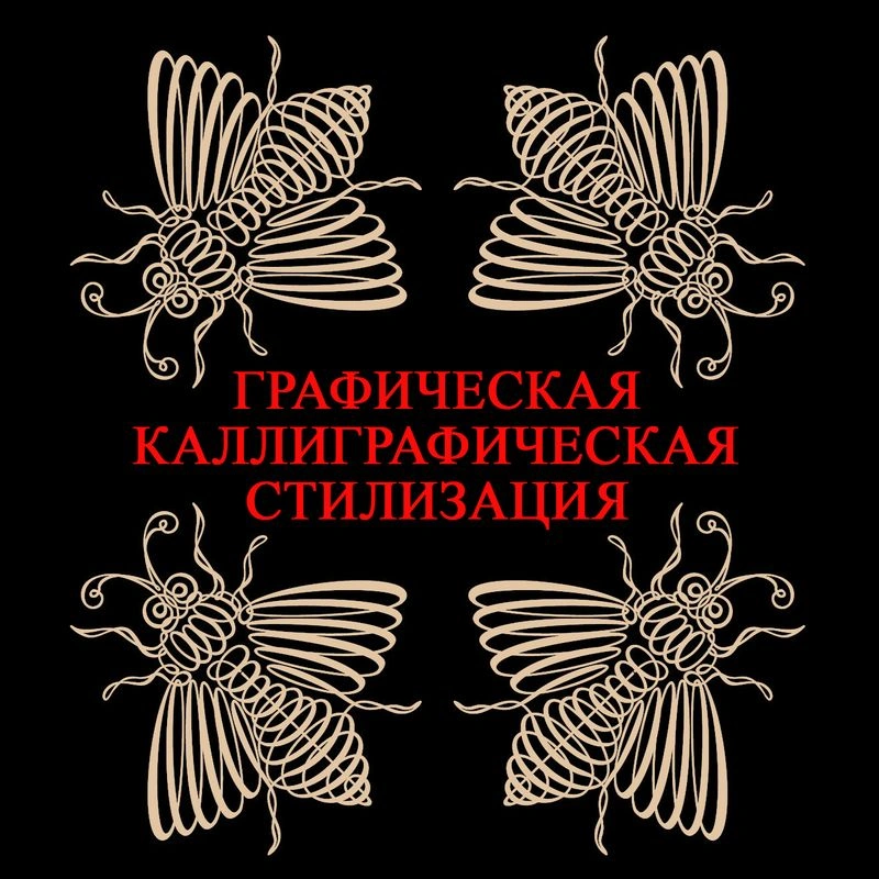 Графическая каллиграфическая стилизация природных форм