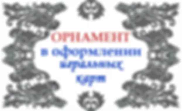 Орнаментальная составляющая в оформлении игральных карт
