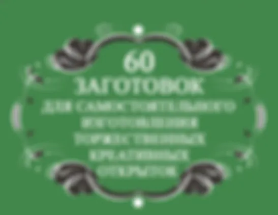 60 заготовок для самостоятельного изготовления торжественных креативных открыток