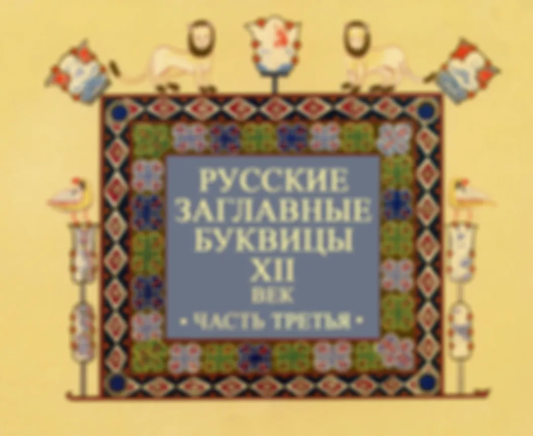 Русские заглавные буквицы из Юрьевского Евангелия (часть третья)