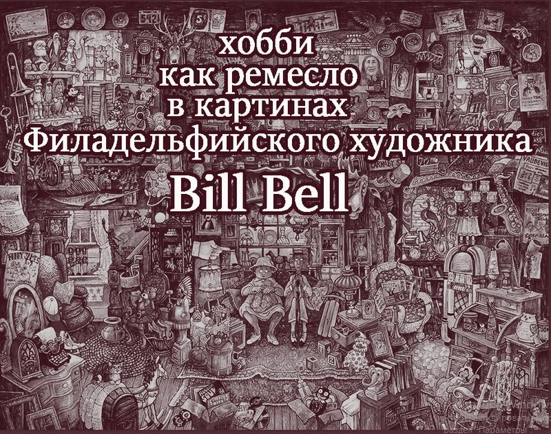 Хобби как ремесло в картинах Филадельфийского художника Bill Bell