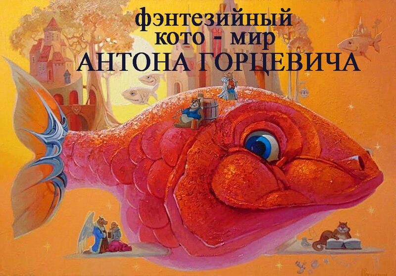 Фэнтезийный кото — мир Антона Горцевича
