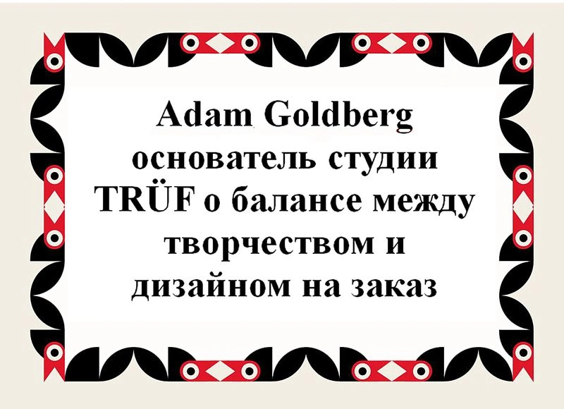 Адам Джи о балансе между творчеством и дизайном на заказ