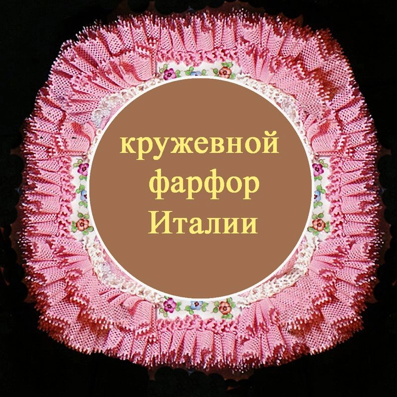 Кружевной фарфор Италии