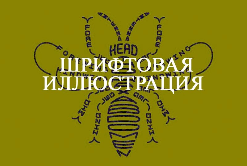 Шрифтовые иллюстрации