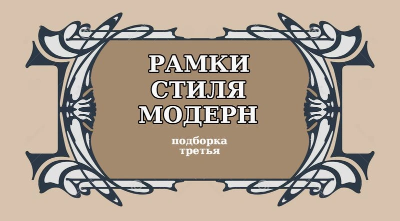 Рамки стиля модерн — подборка третья