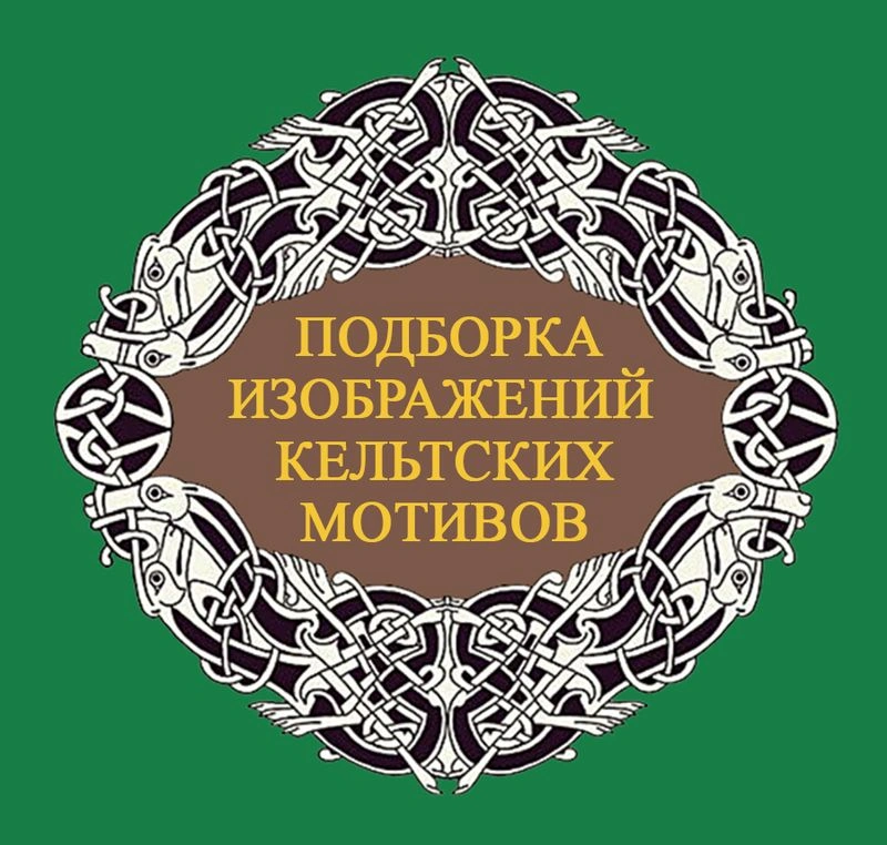 Подборка изображений с кельтскими орнаментальными мотивами