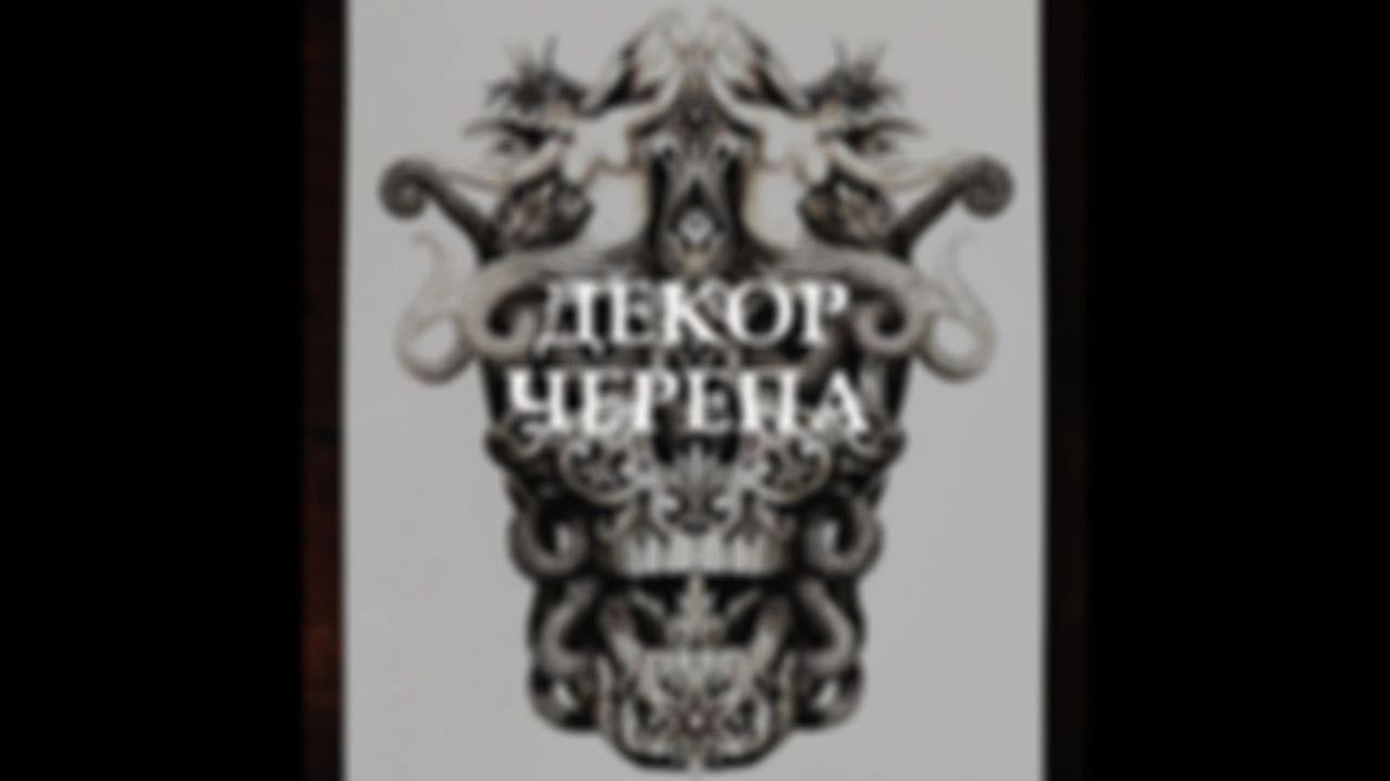Декоративно-орнаментальные интерпретации черепа в искусстве