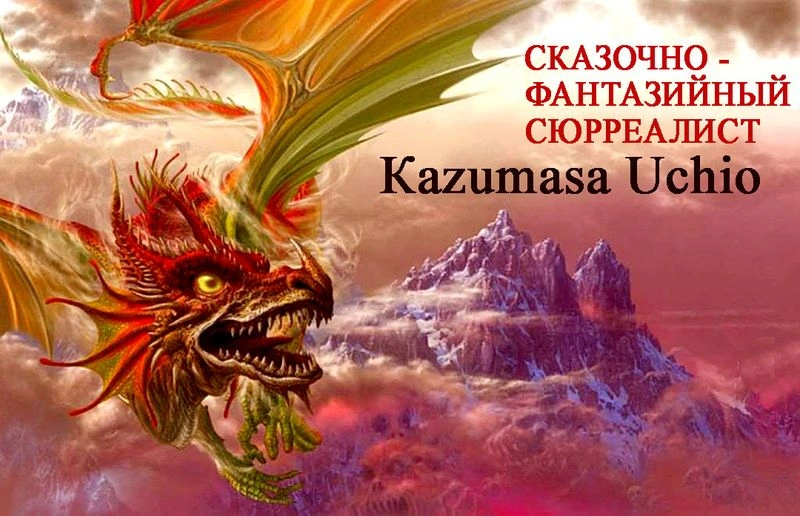 Сказочно — фантазийный сюрреалист Kazumasa Uchio