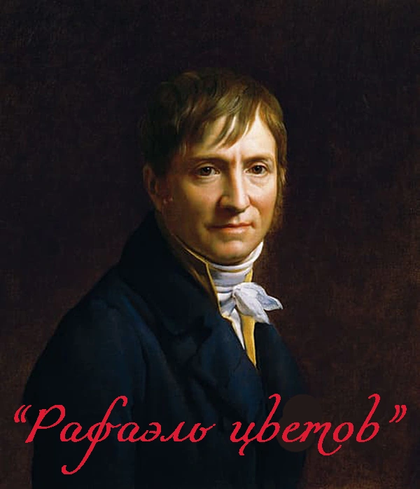 «Рафаэль цветов»