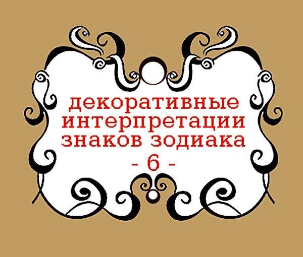Декоративные интерпретации знаков зодиака -6-