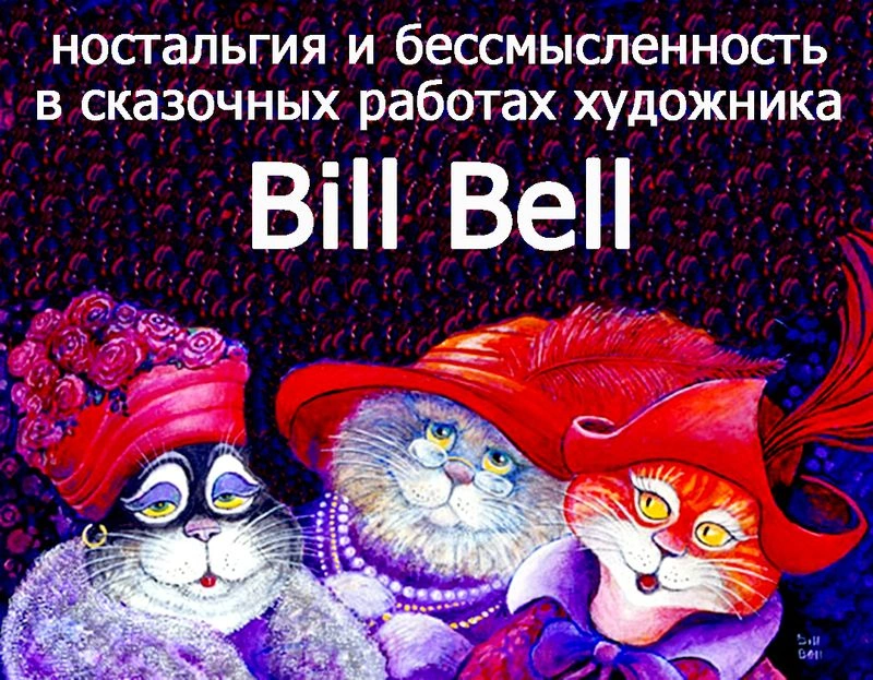 Ностальгия и бессмыслица в сказочных работах художника Bill Bell — подборка первая