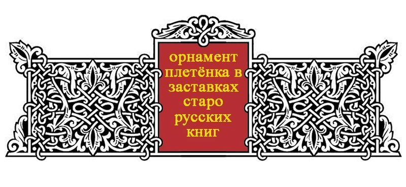 Орнамент плетёнка в заставках старорусских книг