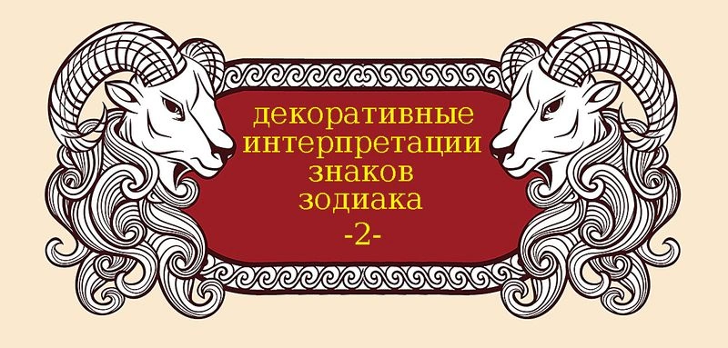 Декоративные интерпретации знаков зодиака -2-