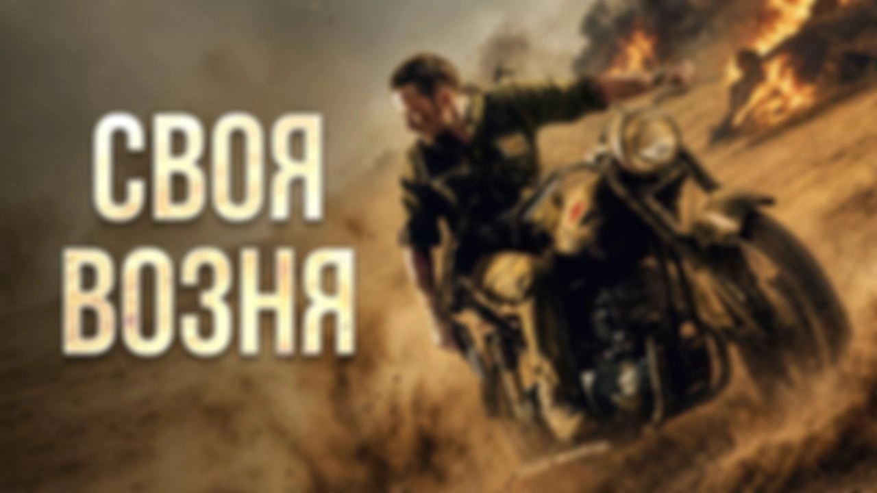 Своя война — Военный разбор