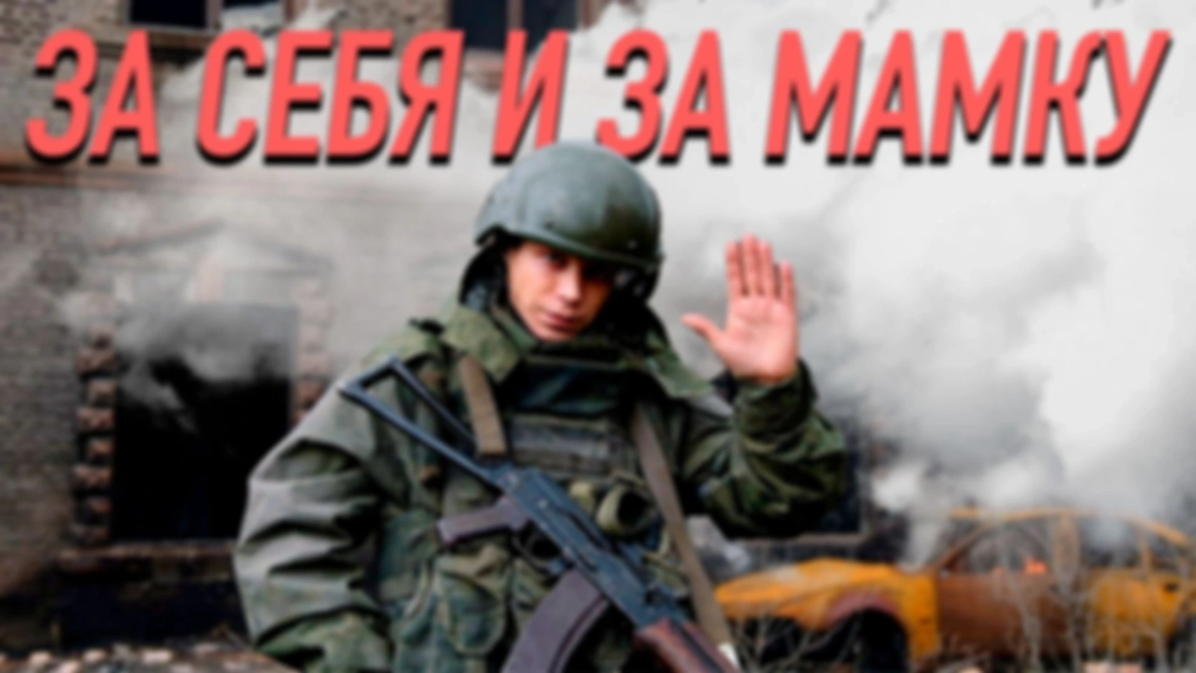 Военный разбор: МАЛЫШ часть 2  — КОРИЧНЕВАЯ МОРАЛЬ
