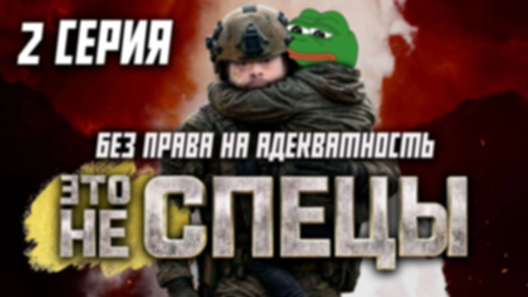 ВОЕННЫЙ РАЗБОР — СЕРИАЛ СПЕЦЫ 2 СЕРИЯ