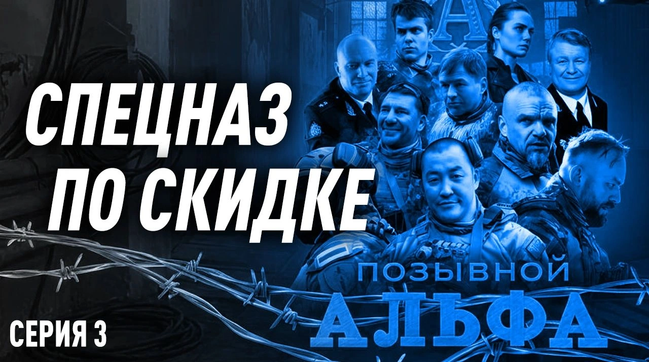 ПОЗЫВНОЙ АЛЬФА — БАБИЙ СПЕЦНАЗ (3 серия)