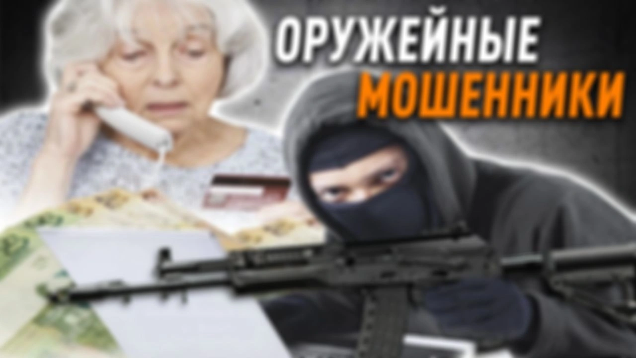 Оружейные мошенники