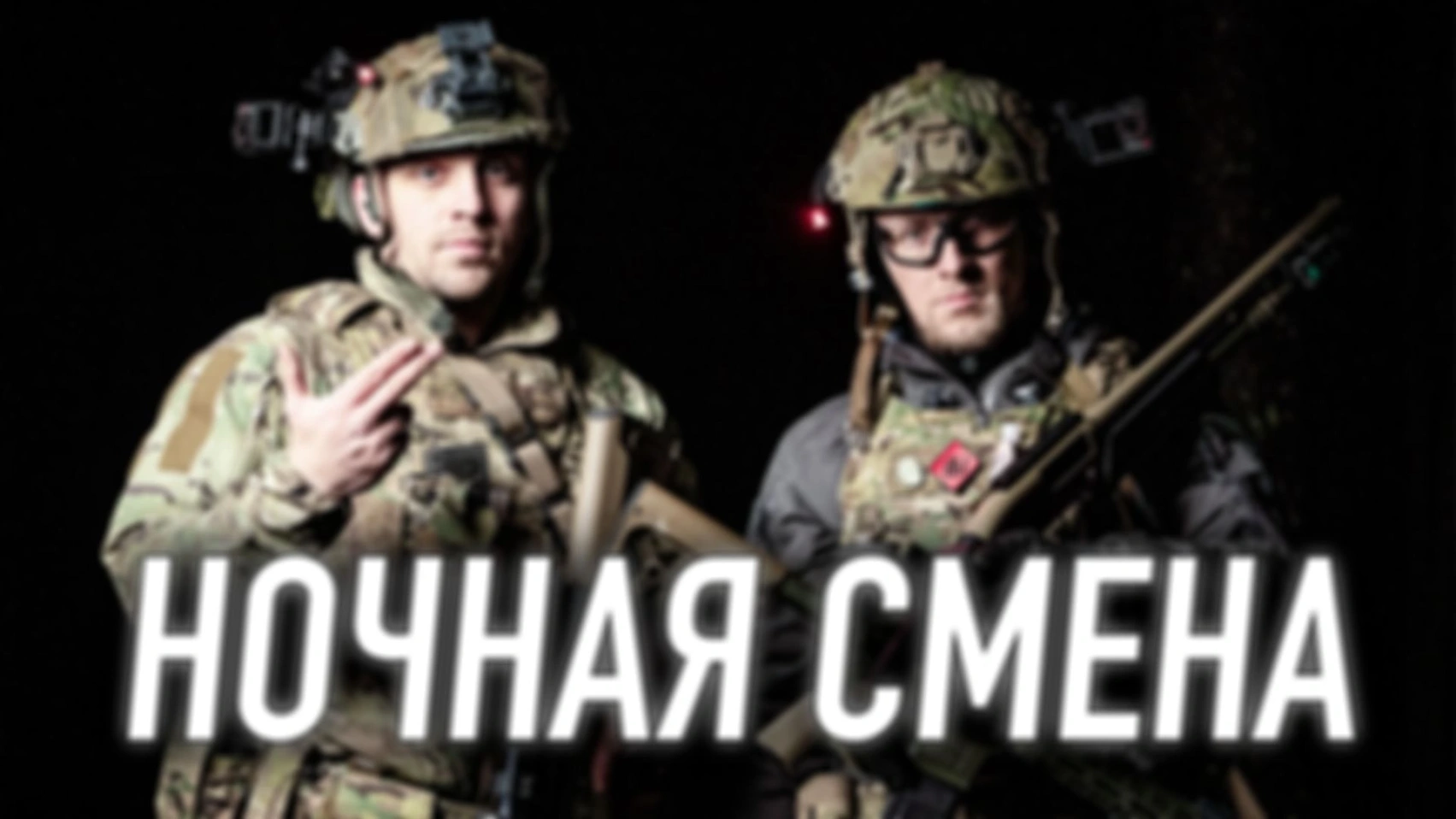 РАБОТА НОЧЬЮ — Фонари, маяки, лцу и прицелы