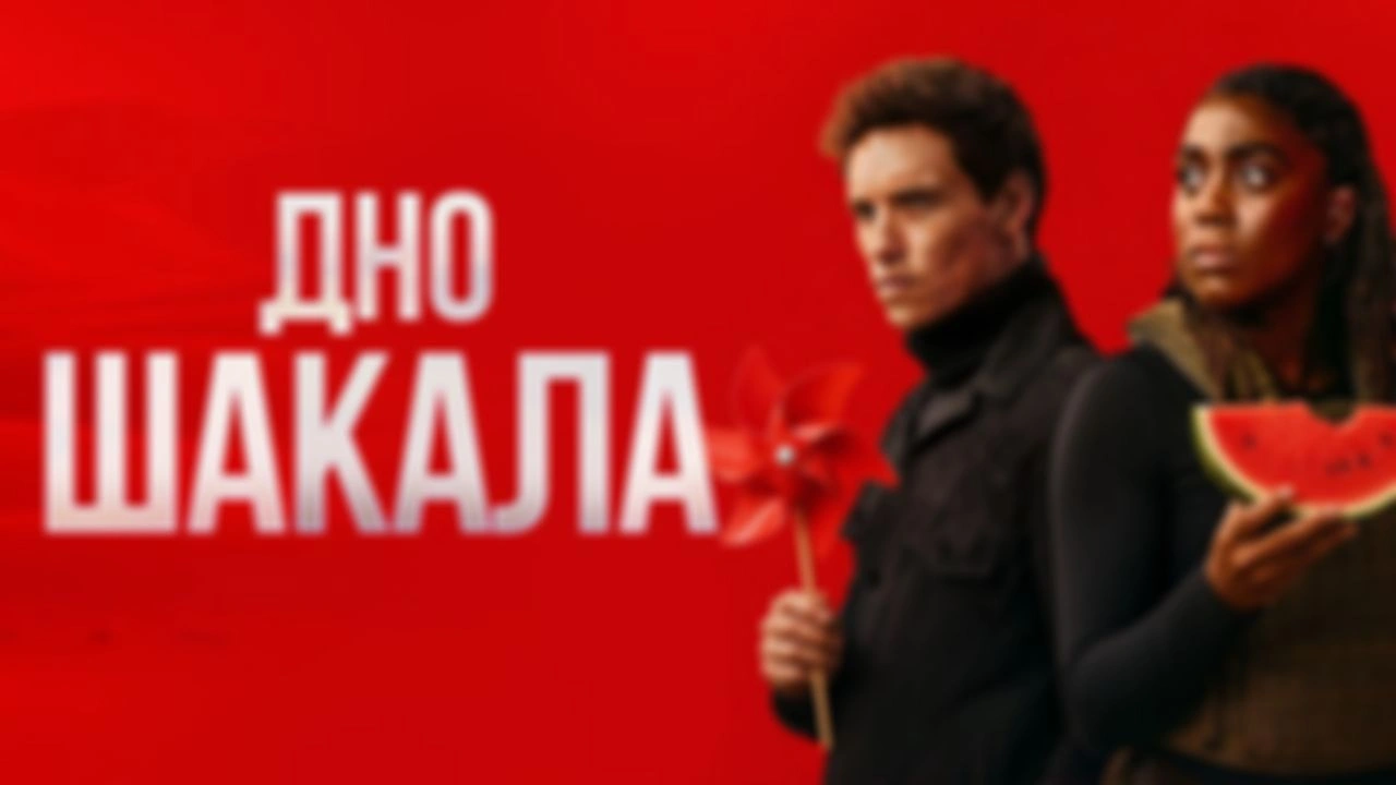 ДЕНЬ ШАКАЛА — Военный разбор
