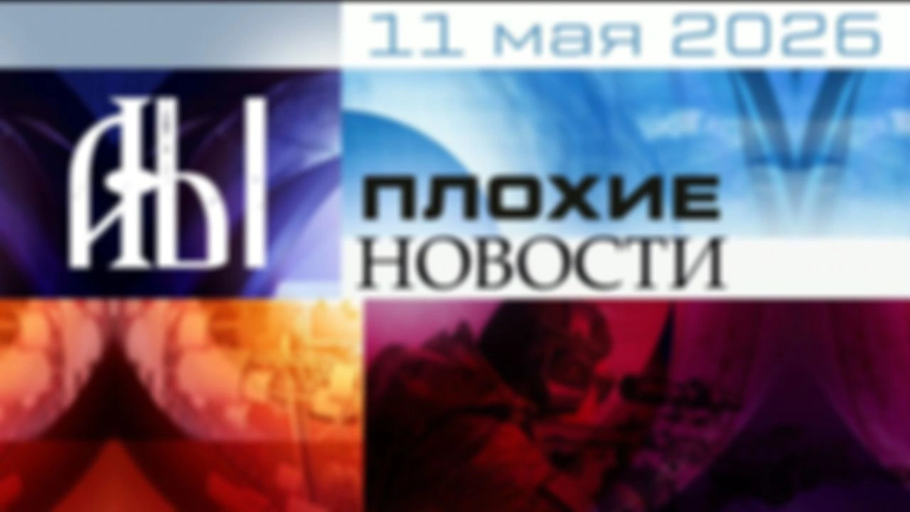 ПЛОХИЕ НОВОСТИ