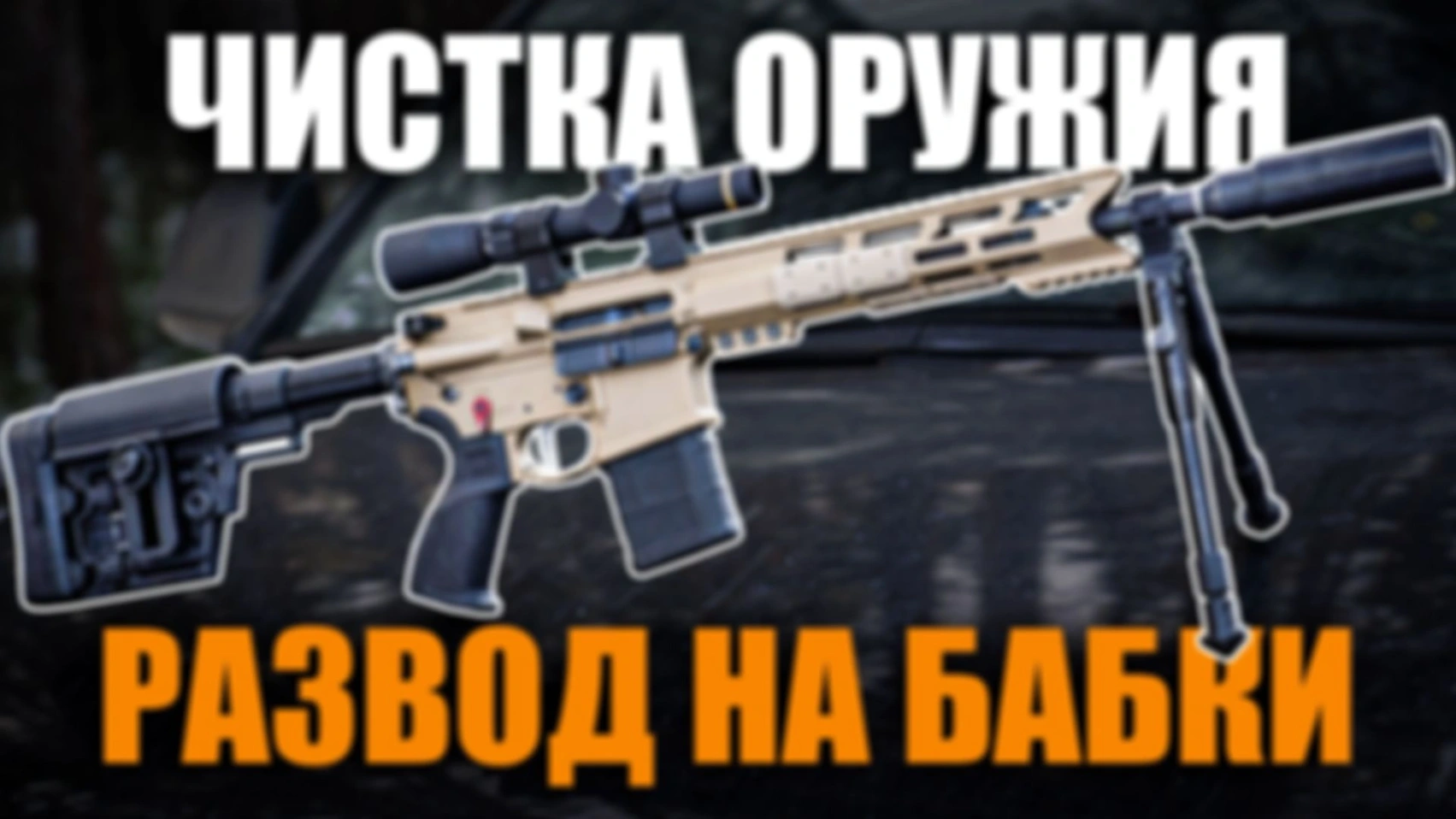 БАЗА ПРО ЧИСТКУ ВИЛКОЙ