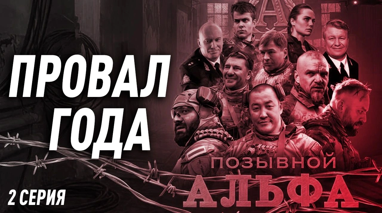 ПОЗЫВНОЙ АЛЬФА — АУФ СПЕЦНАЗ (2 серия)