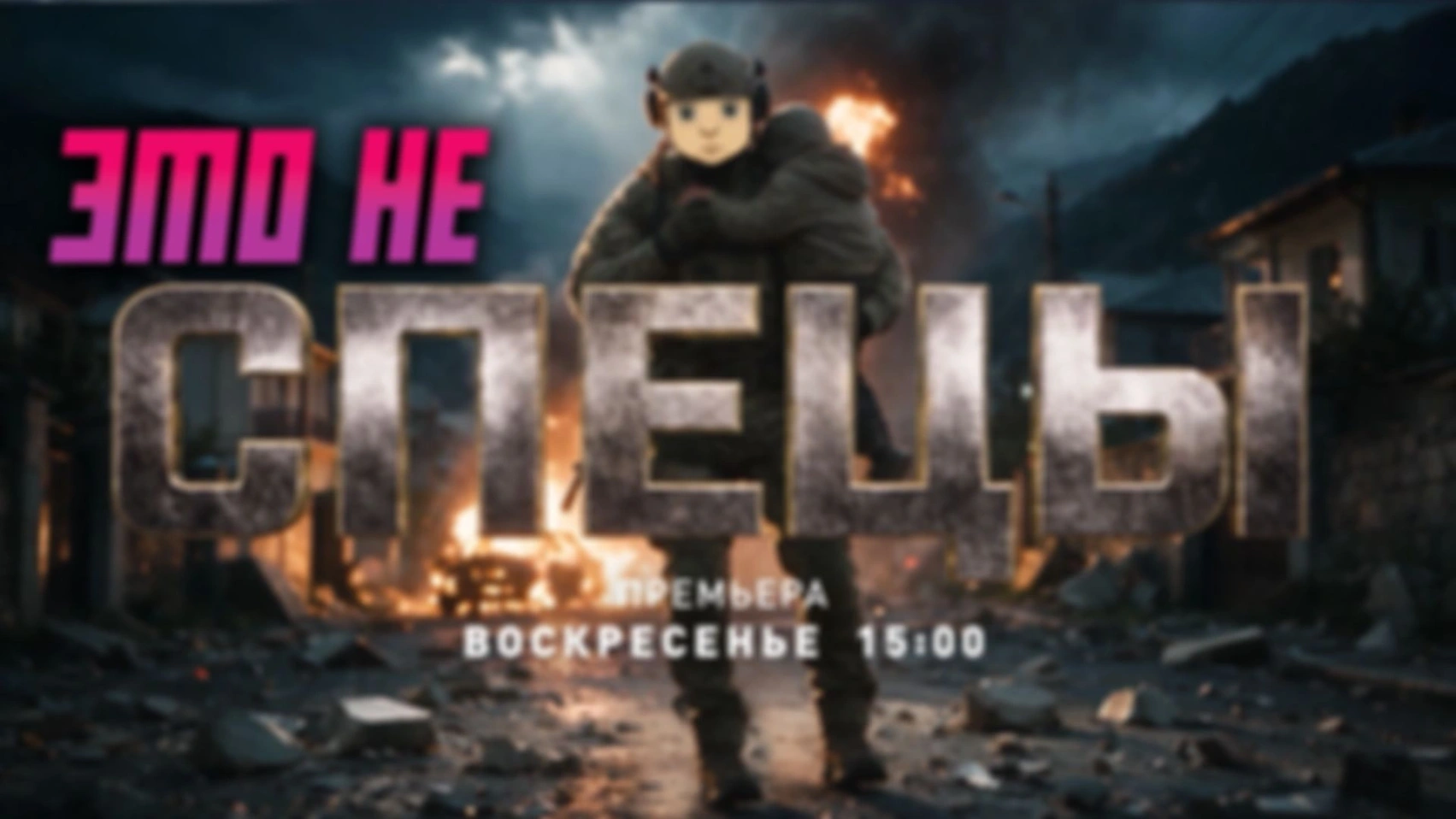ВОЕННЫЙ РАЗБОР — СЕРИАЛ СПЕЦЫ (1 серия)