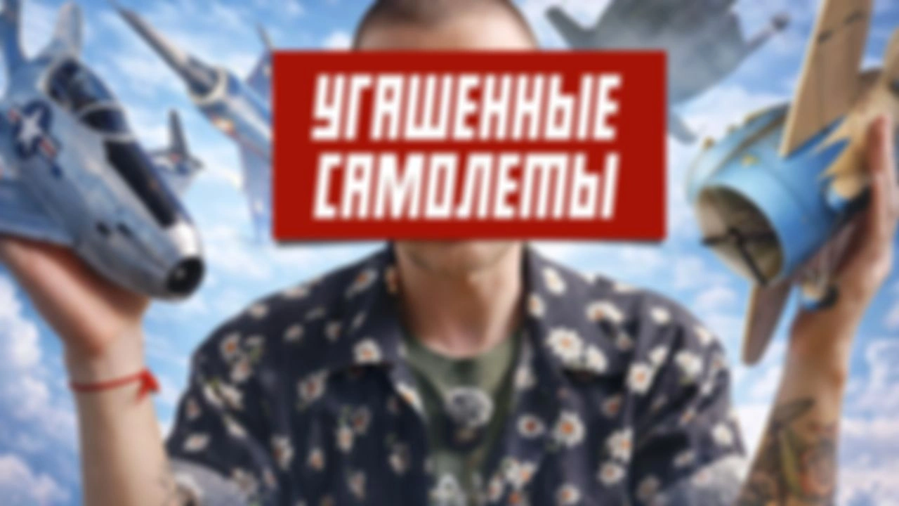ПРОКЛЯТЫЕ САМОЛЁТЫ