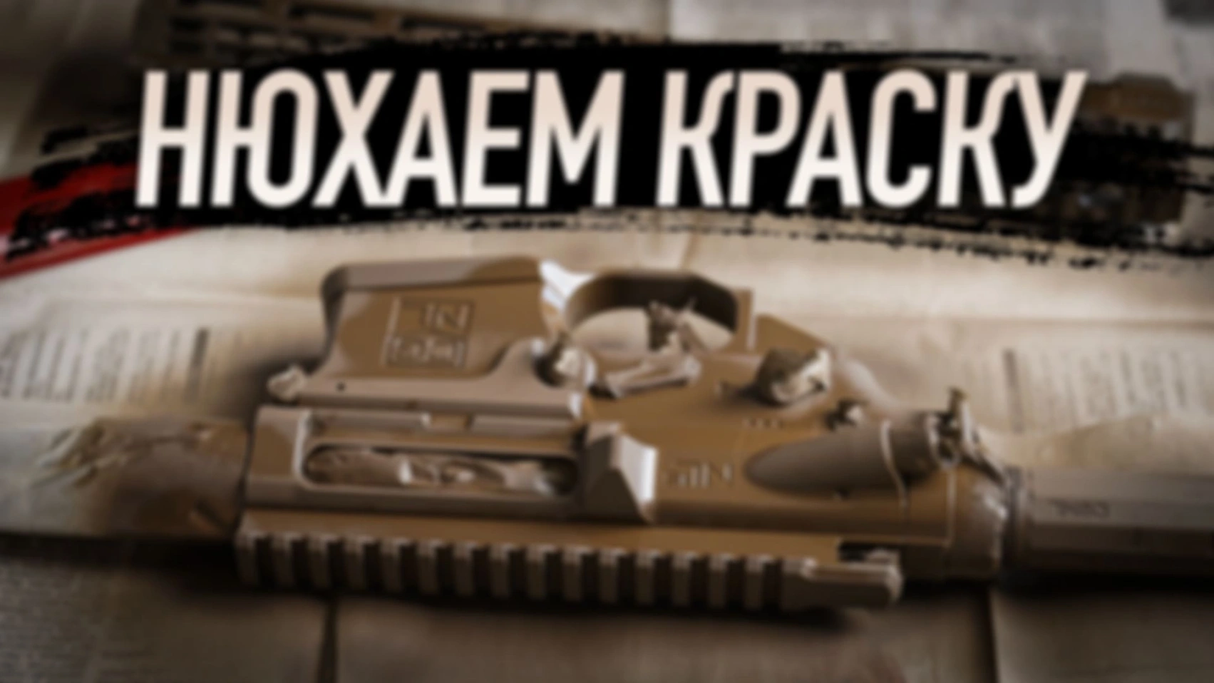 КАК КРАСИТЬ ОРУЖИЕ