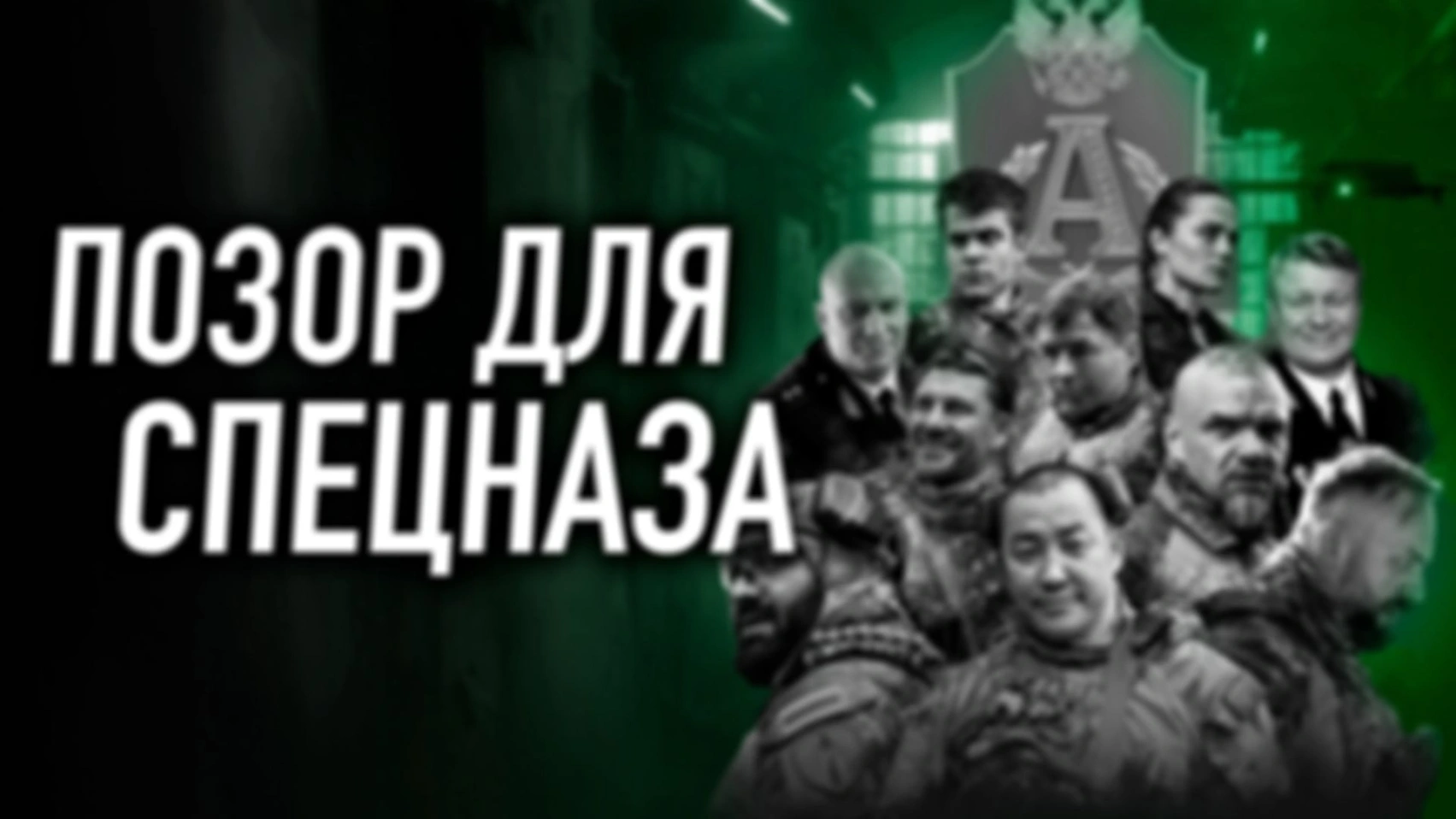 ПОЗЫВНОЙ АЛЬФА — ДЕБИЛЬНЫЙ СПЕЦНАЗ
