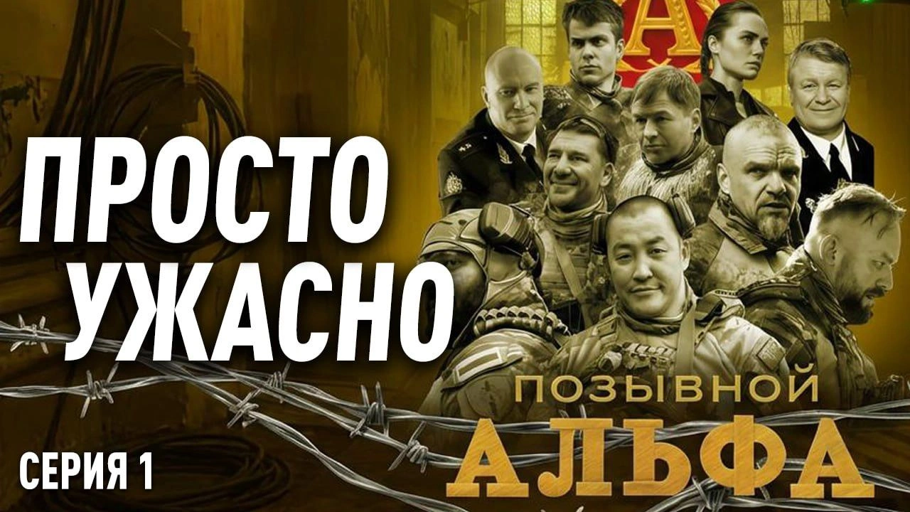 ПОЗЫВНОЙ АЛЬФА — Черный день спецназа ФСБ (1 серия)