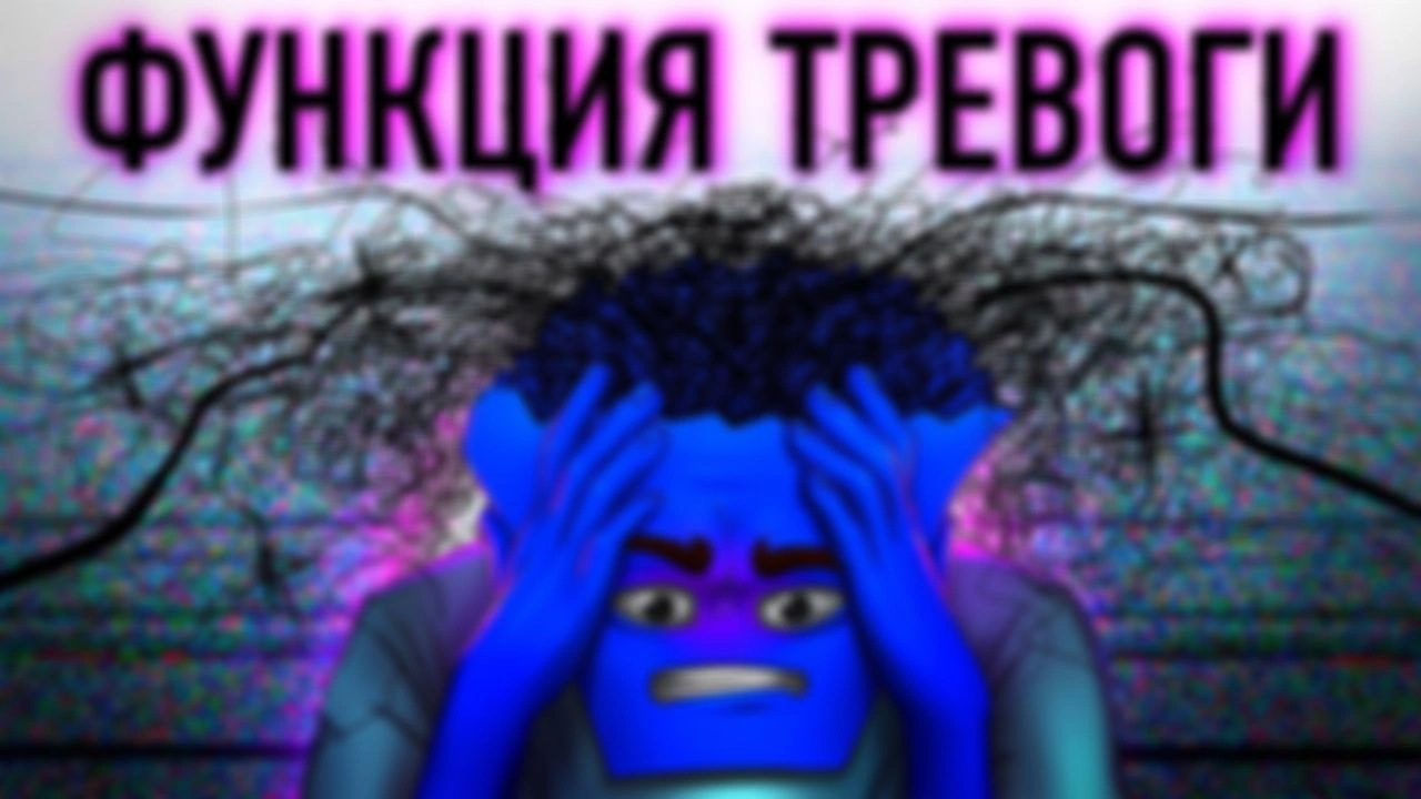Функция тревоги