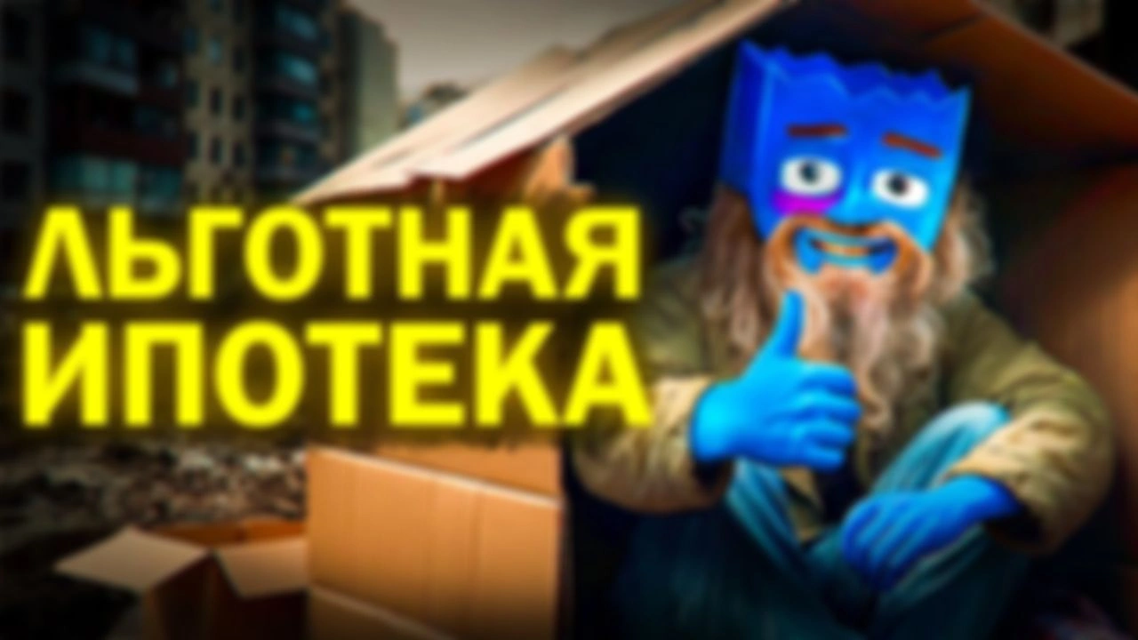 Ранний доступ к льготной ипотеке